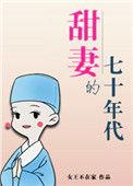 甜妻的70年代