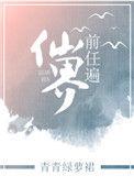 前任遍仙界txt免费阅读