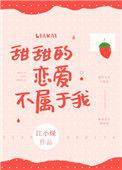 甜甜的恋爱不属于我好看吗