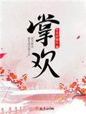 掌欢骆笙原谅骆大都督了吗