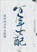 说好的万年女配呢免费阅读