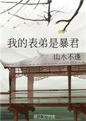 我的表弟是暴君云浮月全文免费阅读