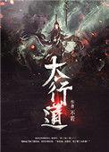 太行道李怀信
