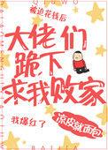 大佬们跪着求我花钱