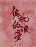 偏执的浪漫 笔趣阁