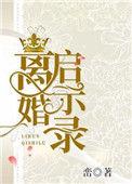 离婚启示录在线播放