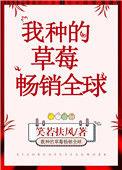 我家种的草莓300字