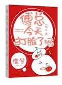 傅总今天打脸了吗惟兮