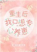 重生后我只想专心养崽爱