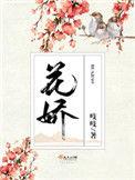 花娇里的人歌词