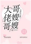 书名应该是叫重生后被大佬哥哥嫂嫂宠上天