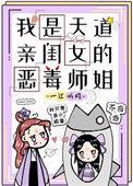 我是天道亲闺女的恶毒师姐资源