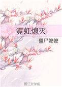 霓虹熄灭by僵尸嬷嬷资源