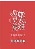 后宫女配她太难txt盘搜搜