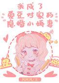 穿成爱豆对家的隐婚妻