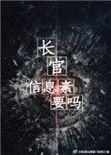 长官信息素要么微博长截图