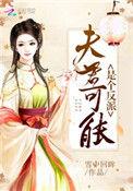 夫君是反派女尊全文阅读