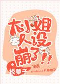 大小姐人设崩了短剧免费观看