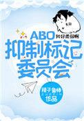 标记抑制剂委员会
