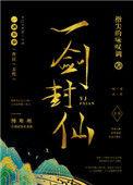一剑封仙by指尖的咏叹讲的什么