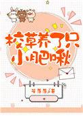 校草养的小龙崽跑掉了txt