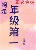 我拐走了年级第一全文免费阅读
