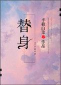 替身情人
