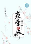 东宫锁娇txt百度资源