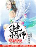 逆天废柴绝色丹药师