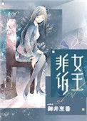 非诉女王书评