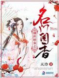 盛世娇宠之名门闺香大结局