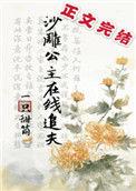 沙雕公主在线追夫宝书网