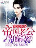 宠妻不备帝国老公别偷袭 心如飞絮