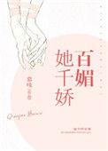 她千娇百媚慕吱