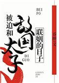 被迫和敌国太子联姻的日子39