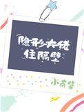 隐形大佬住隔壁小南集