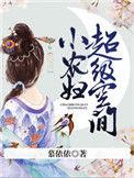 超级空间小农妇 慕依依