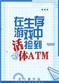 生存游戏中捡到活体atm