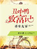 重生丑小鸭致富记 最新