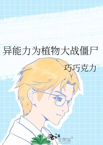 植物大战异界