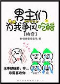 男主们为我拔刀相向的