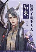 他成了魔王大人 作者艳归康