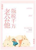 老公他版税千万笔趣阁