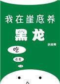 我在崖底养黑龙txt宝书