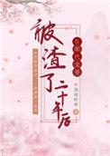 在年代文里被渣了二十年后讲的是什么