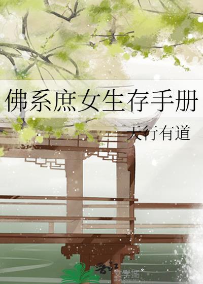 佛系庶女有空间