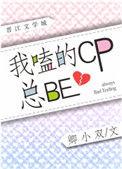 我嗑的cp是真的洝九微阅读
