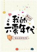 重回六零之我的六零年代