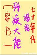 七十年代嫁给残疾大佬(穿书作者毒步天下)