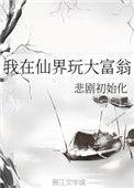 我在俢仙界大器完成